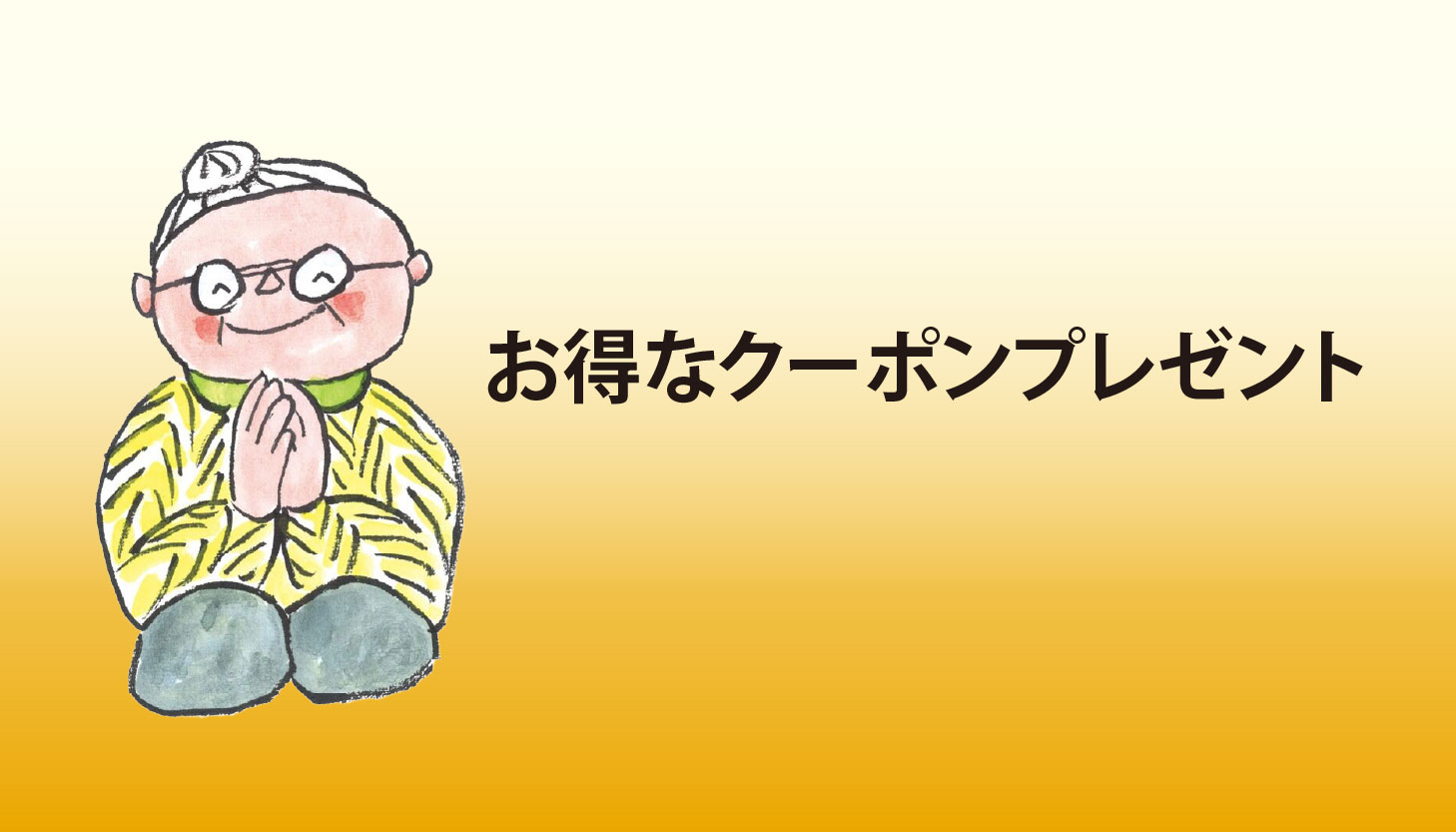 お得なクーポンプレゼント