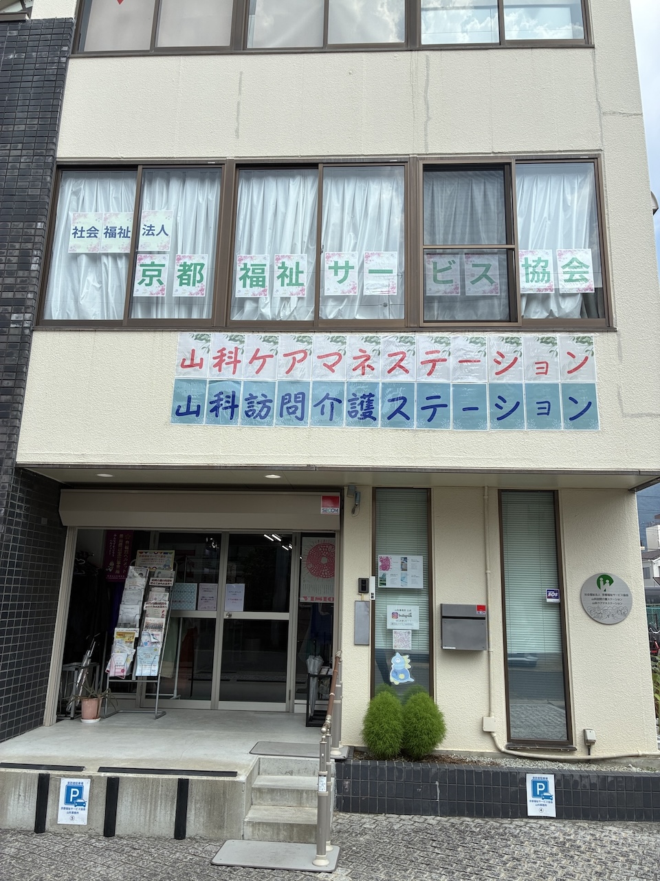 京都福祉サービス協会　山科支部様へ訪問してきました