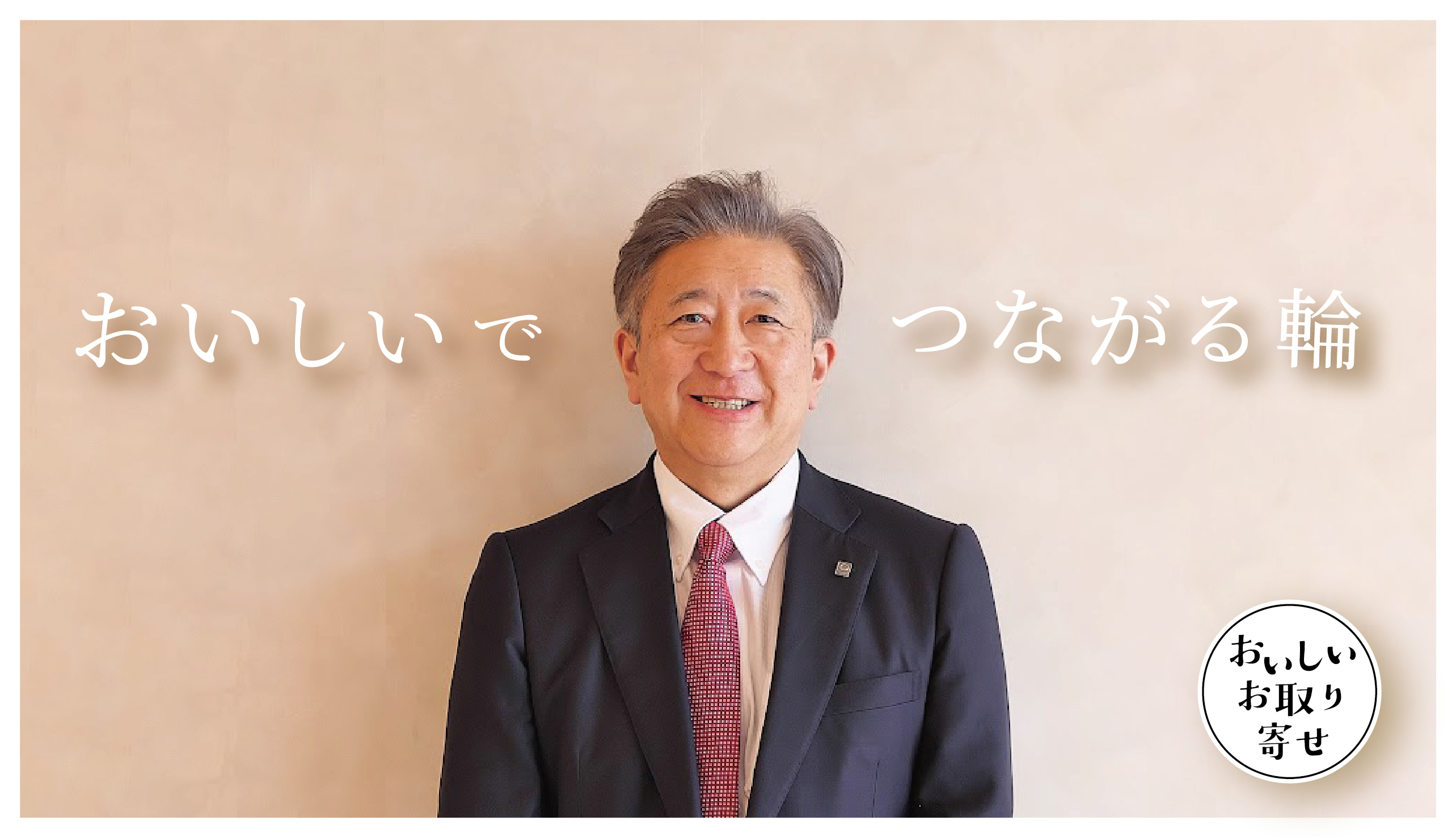 「おいしい」でつながる輪　連載01
