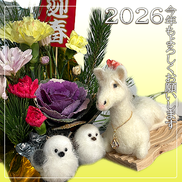 しーぷアニマルyayuyo工房です~新年です~