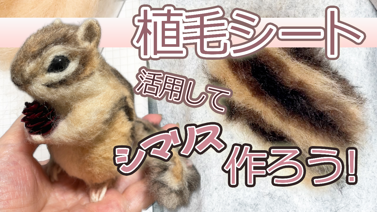シマリスちゃんの制作動画をアップしました
