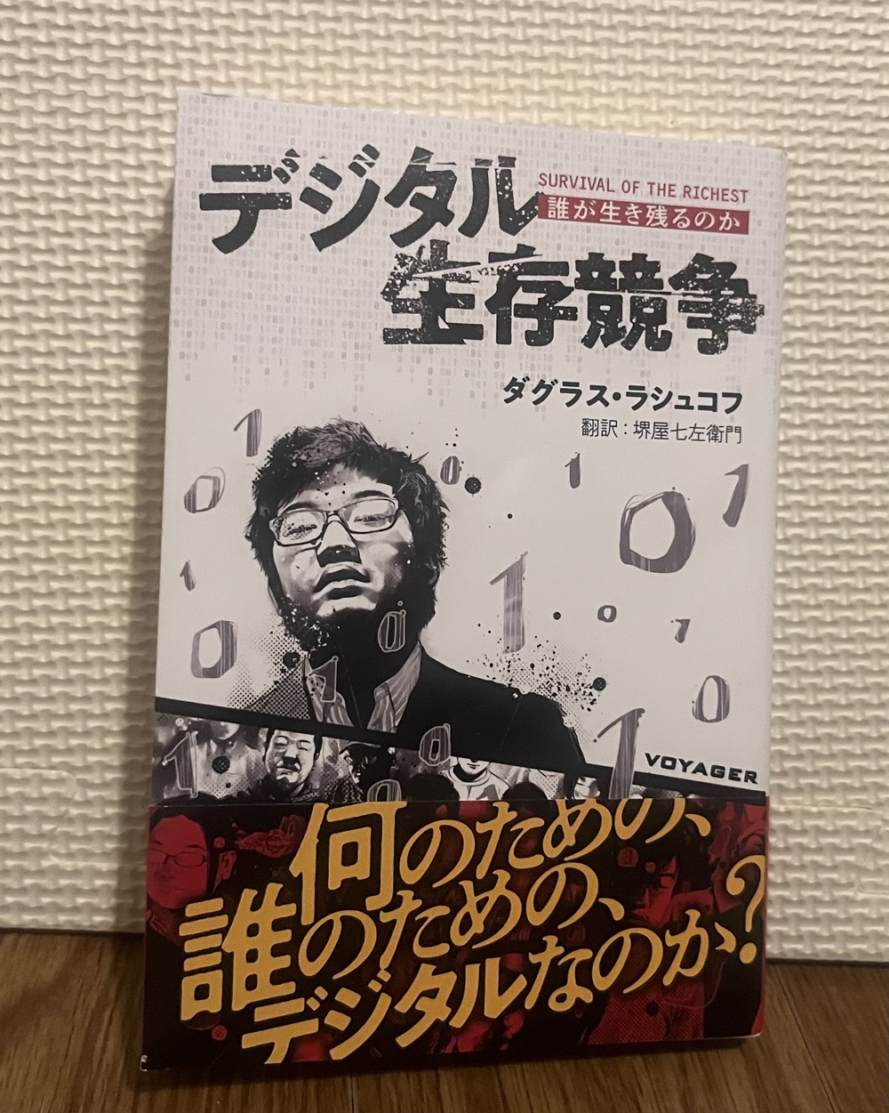 『デジタル生存競争』を呼んで感じたこと