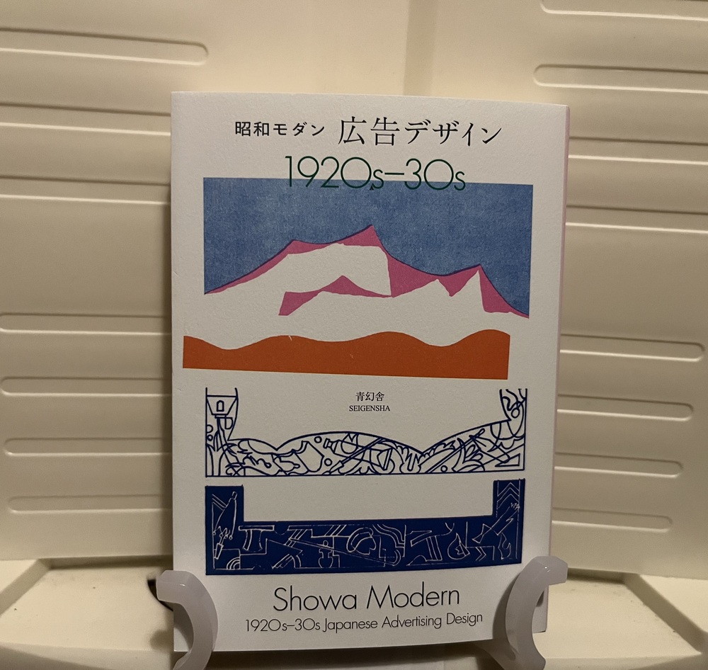 好評の青幻舎さんから新本『昭和モダン広告デザイン』入荷しました!