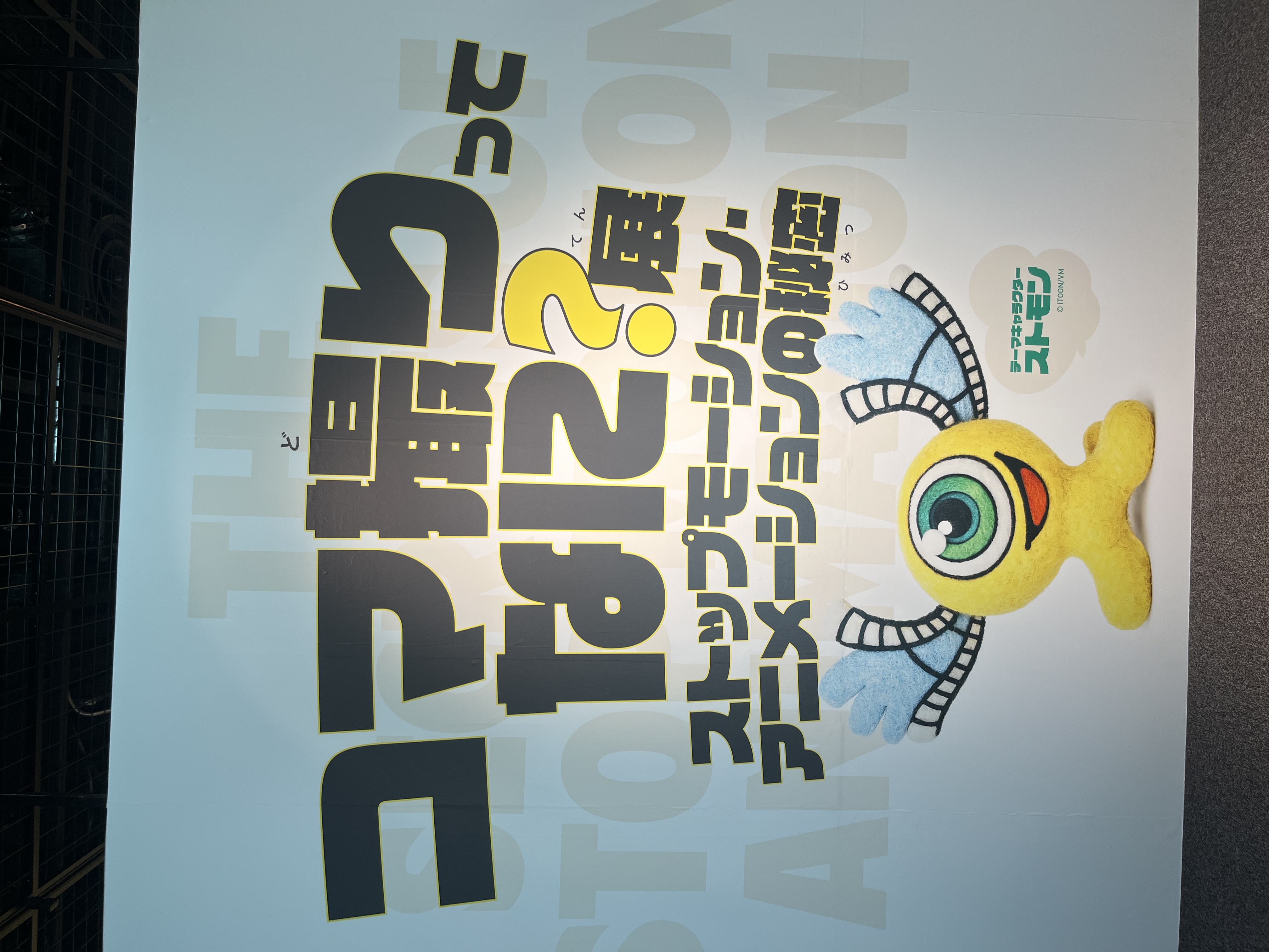 埼玉県川口市映像ミュージアムが凄い