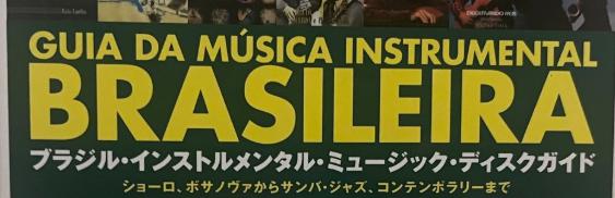 ブラジル音楽に関する本を追加:やや希少です