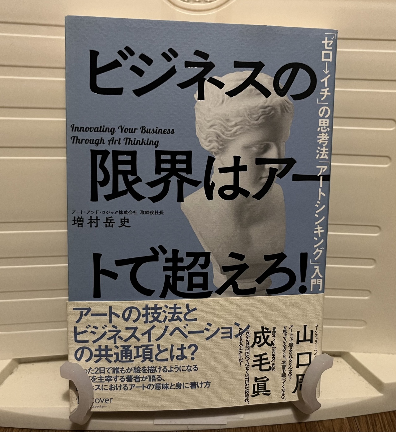 『ビジネスの限界はアートで超えろ!』を追加しました