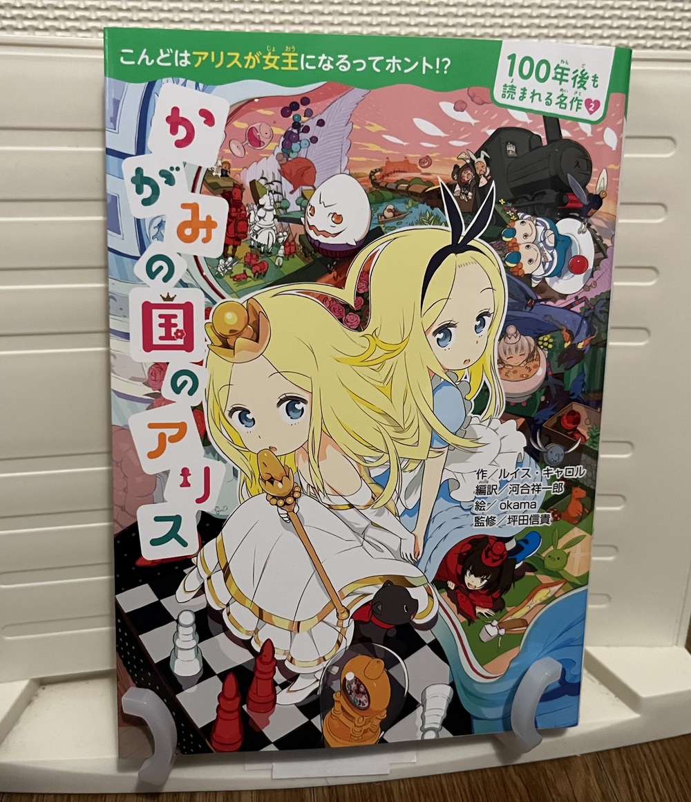 カドカワ版の『かがみの国のアリス』追加しました