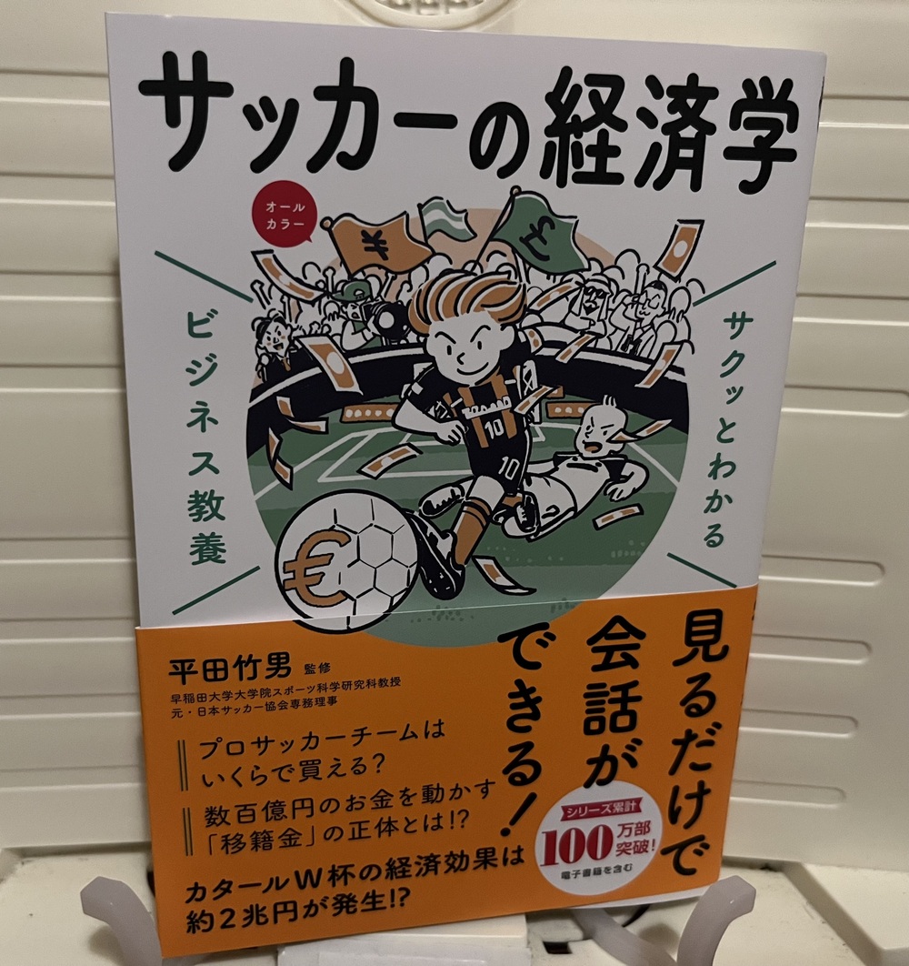 新星出版社さんより「サッカーの経済学」仕入れました