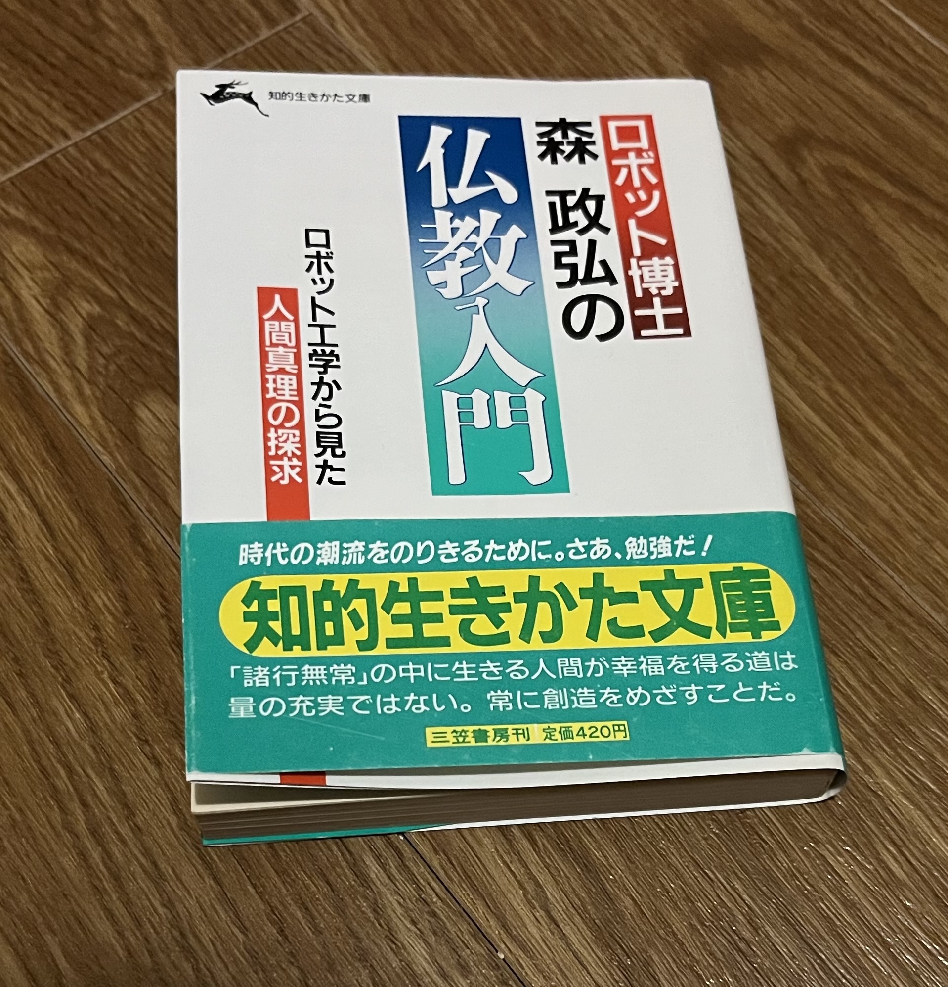 森政弘先生の「仏教と微分方程式」のオハナシが深い…!