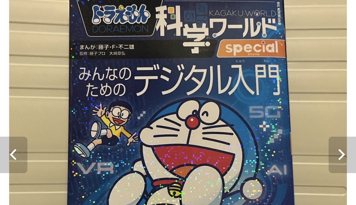 ドラえもんの科学ワールドから2冊入荷