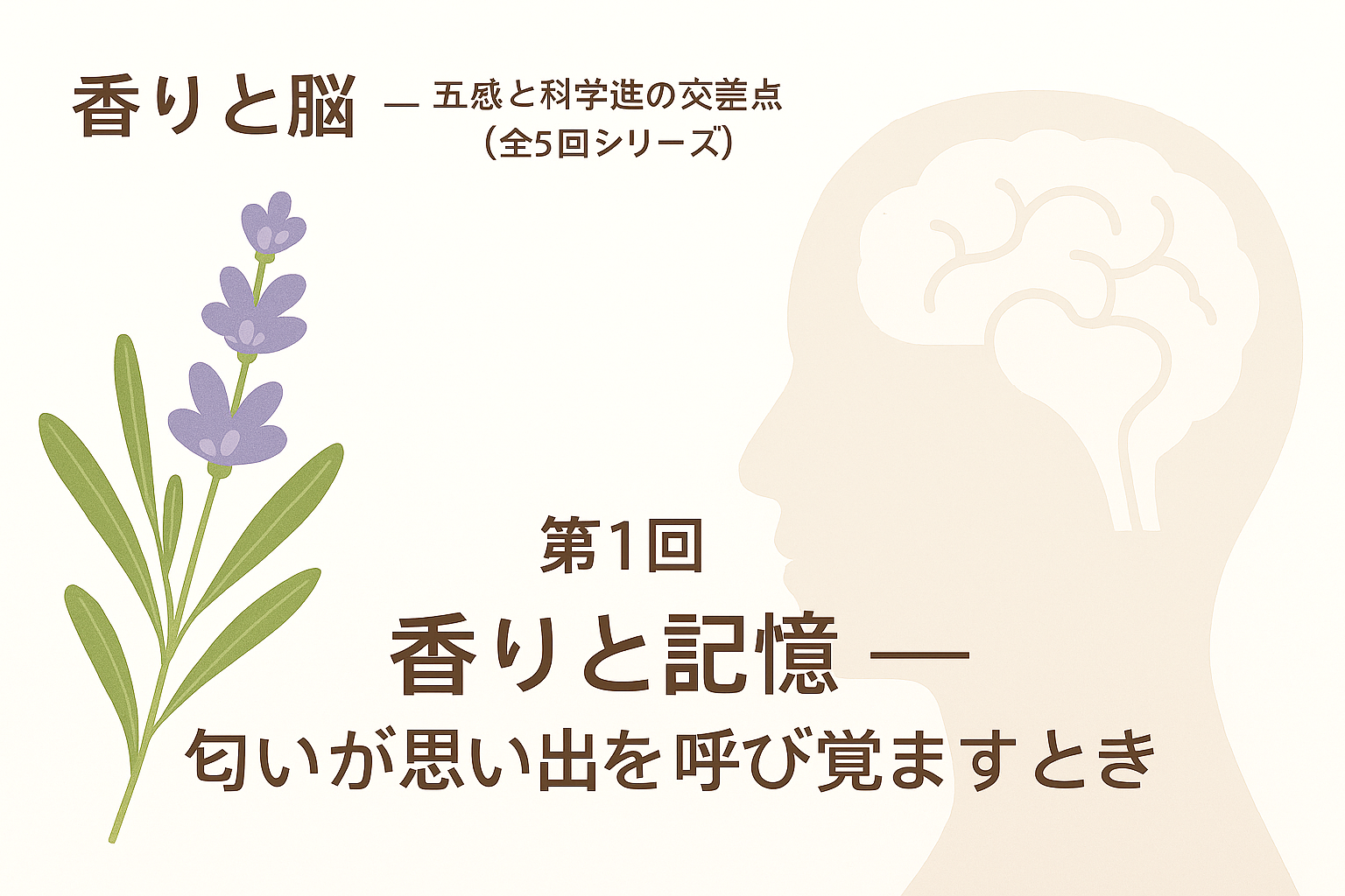 【第1回】香りと記憶 ― 匂いが思い出を呼び覚ますとき