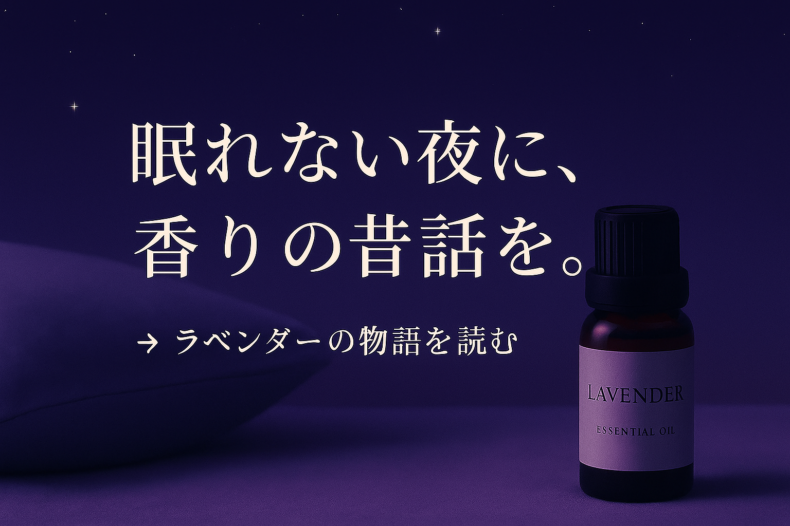 🌙💤 眠れない夜に、香りの昔話を。 ― ラベンダーの物語 ―