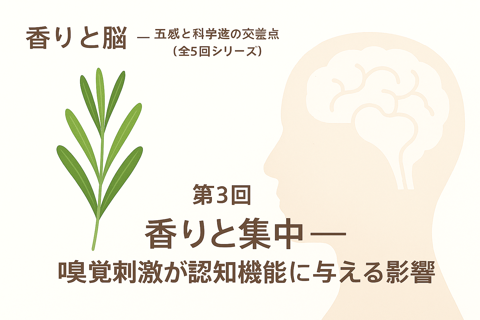 【第3回】香りと集中 ― 嗅覚刺激が認知機能に与える影響