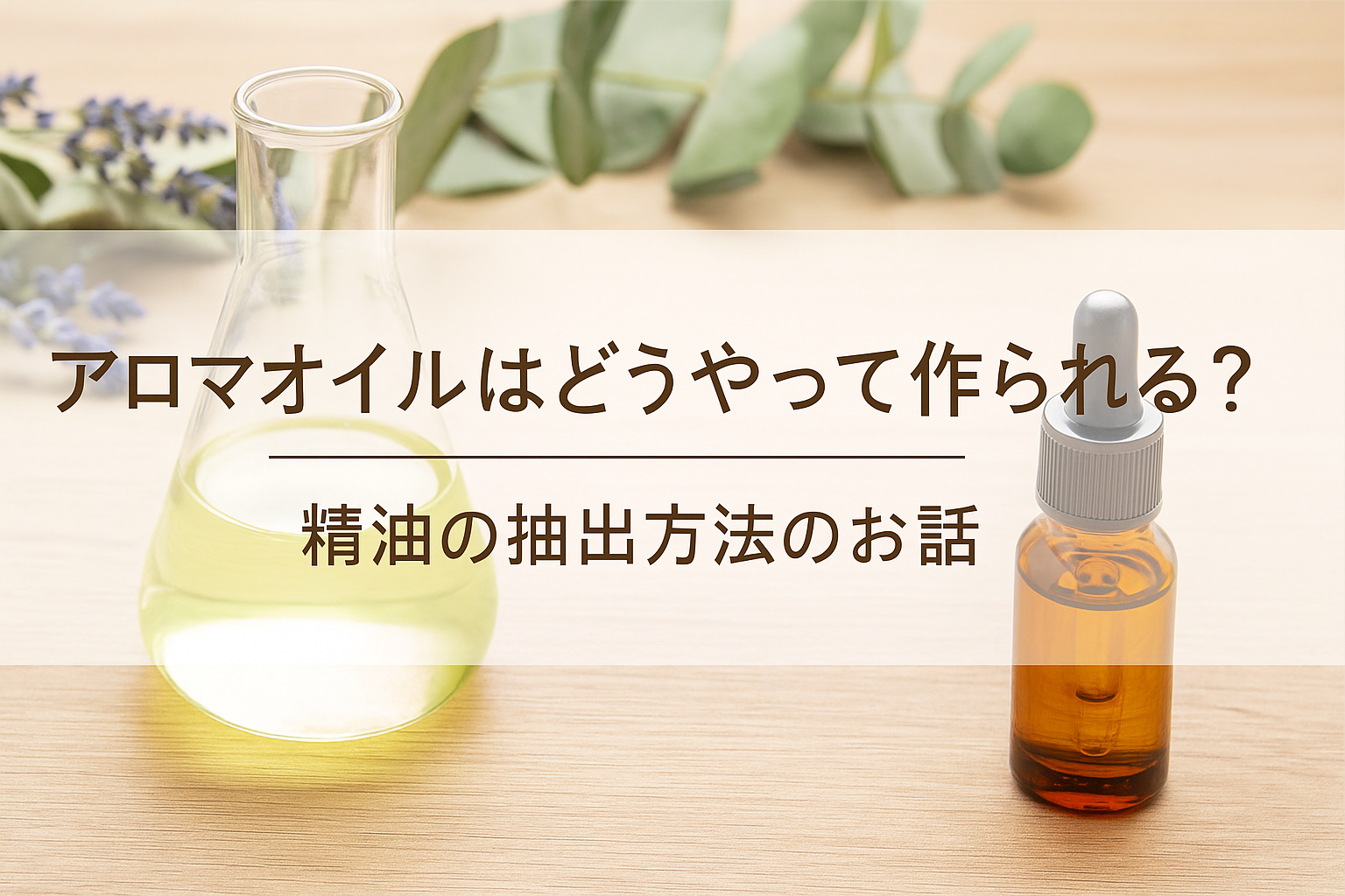 🌿 アロマオイルはどうやって作られる?—— 精油の抽出方法のお話