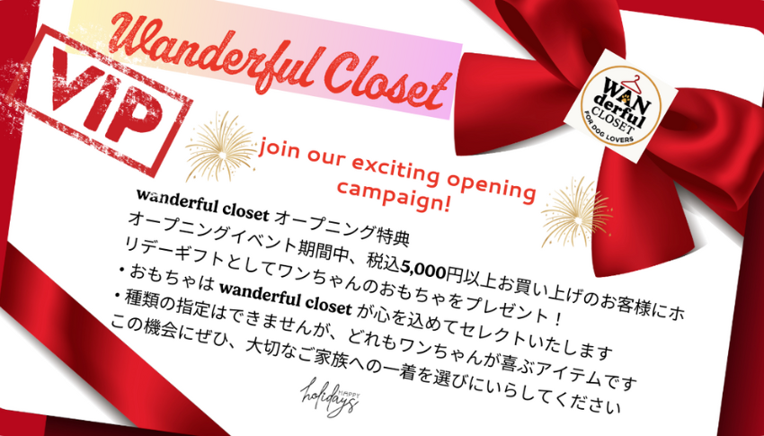 🎁 Wanderful Closet オープニング特典 🎁