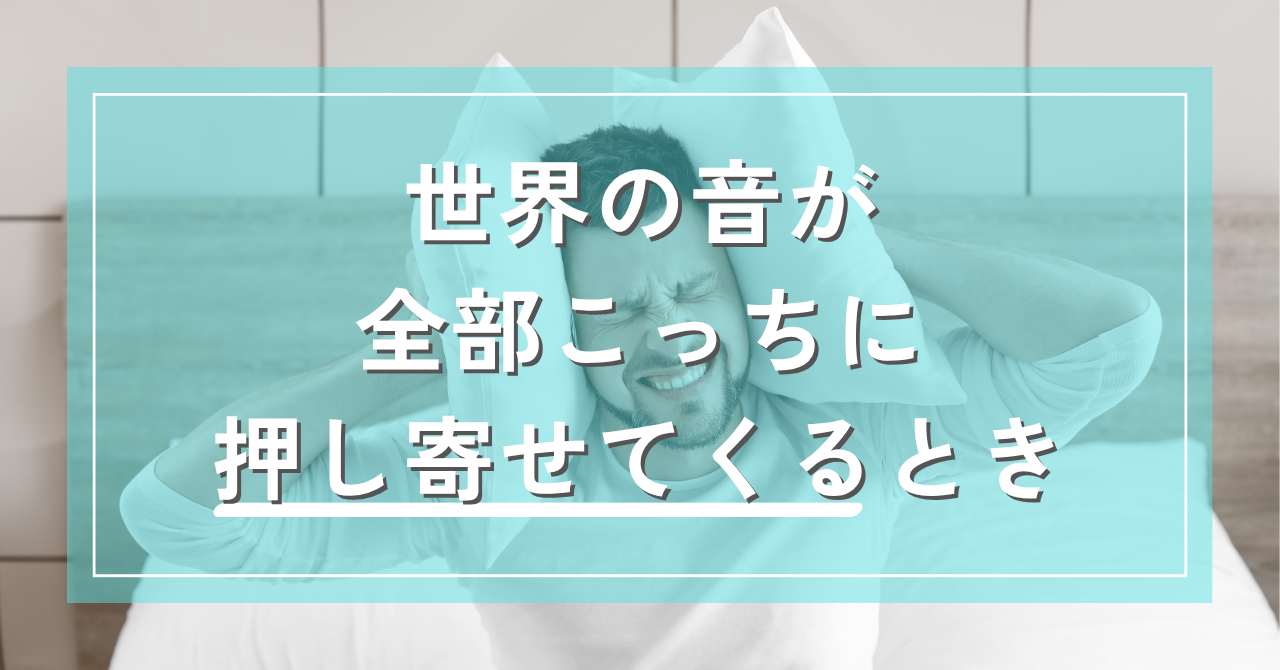 世界の音が全部こっちに押し寄せてくるとき｜Awai.オンライン相談