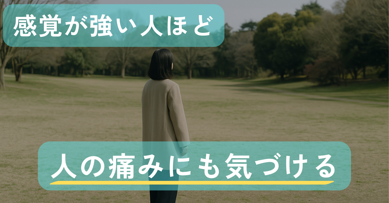 感覚が強い人ほど、人の痛みにも気づける｜Awai.オンライン相談