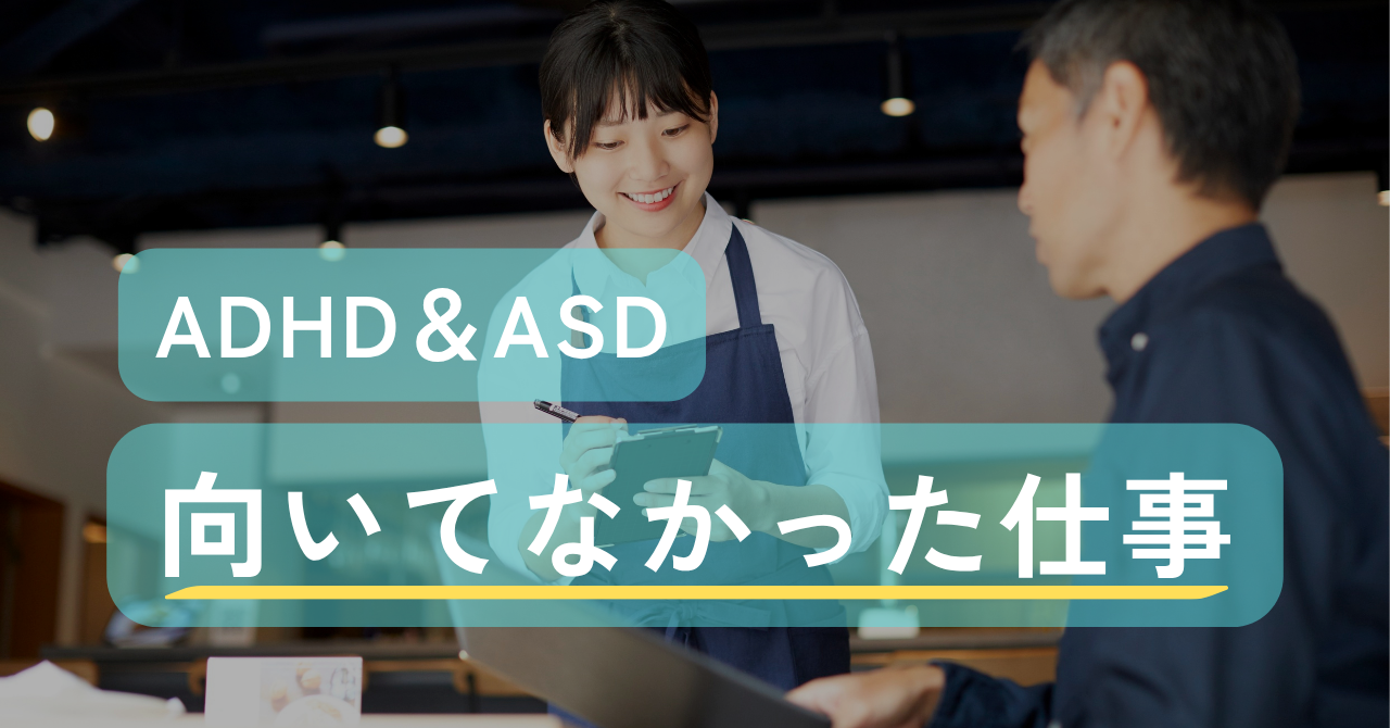 ADHD＋ASDの私が経験した「向いていない仕事」｜Awai.オンライン相談