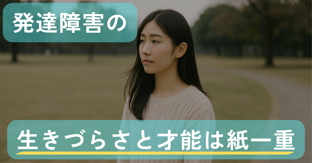 発達障害の「生きづらさ」と「才能」は、紙一重でつながっている