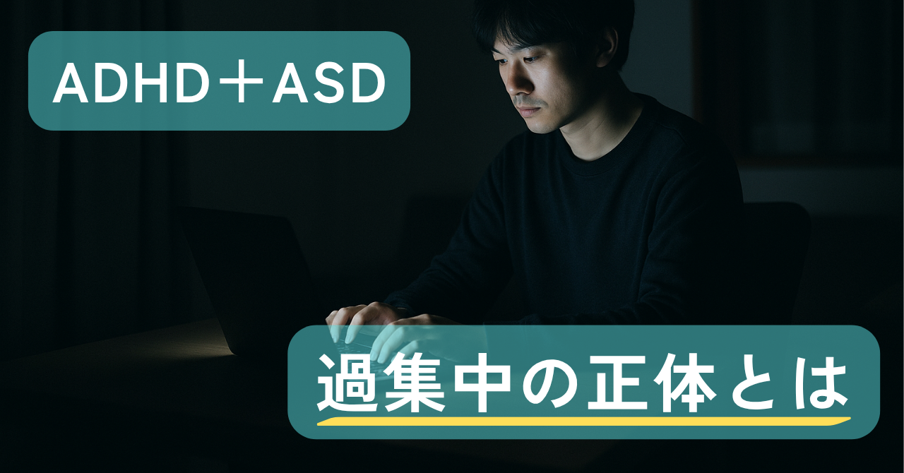 ADHD＋ASDの私が思う「過集中」の正体｜止められない集中の光と影｜Awai.オンライン相談
