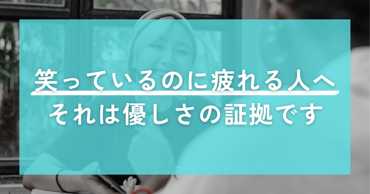 笑っているのに疲れる人へ。それは優しさの証拠です｜Awai.オンライン相談
