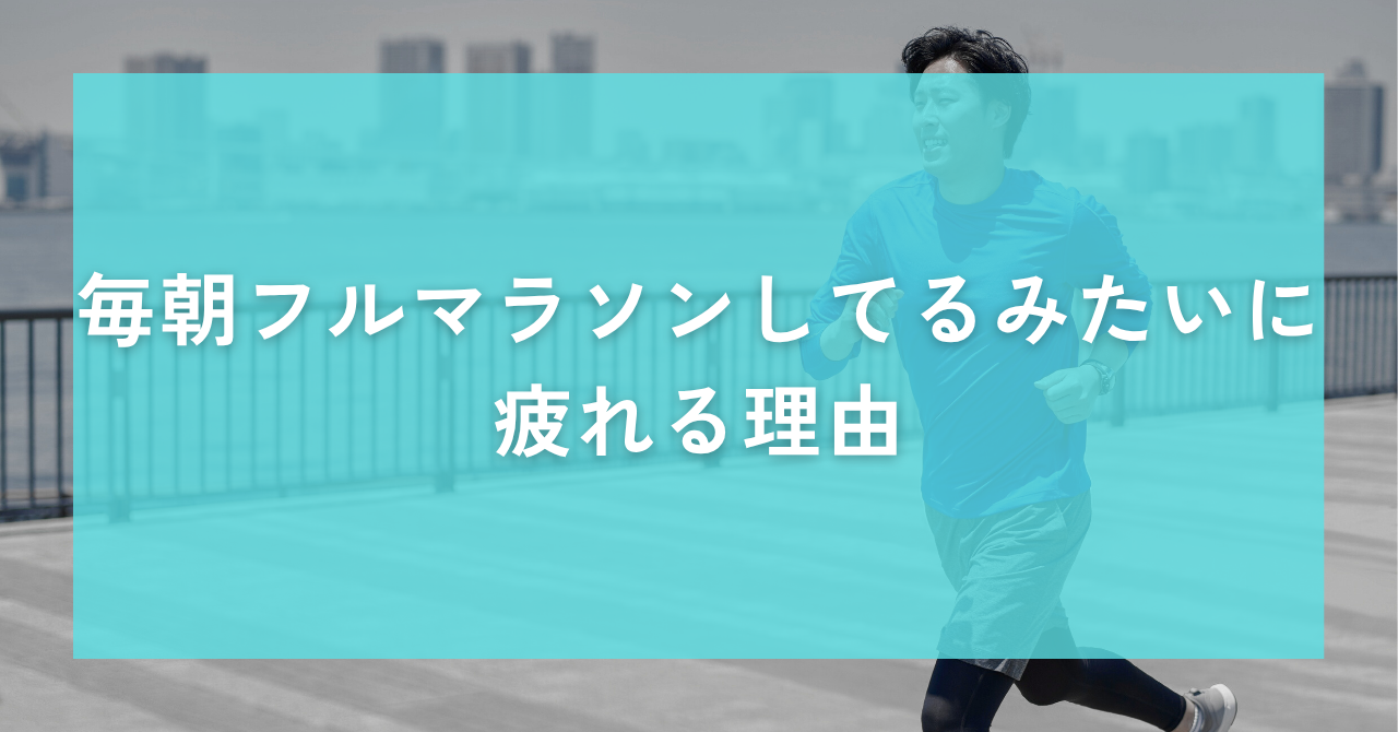 毎朝フルマラソンしてるみたいに疲れる理由 ｜Awai.オンライン相談