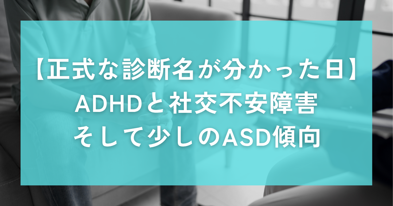正式な診断名が分かった日｜ADHDと社交不安障害、そして少しのASD傾向｜Awai.オンライン相談