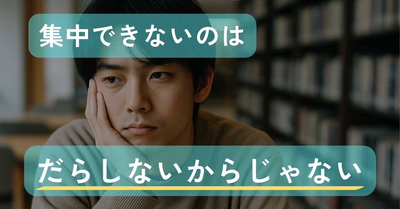 「集中できない」のは、脳の設計がちょっと違うだけだから