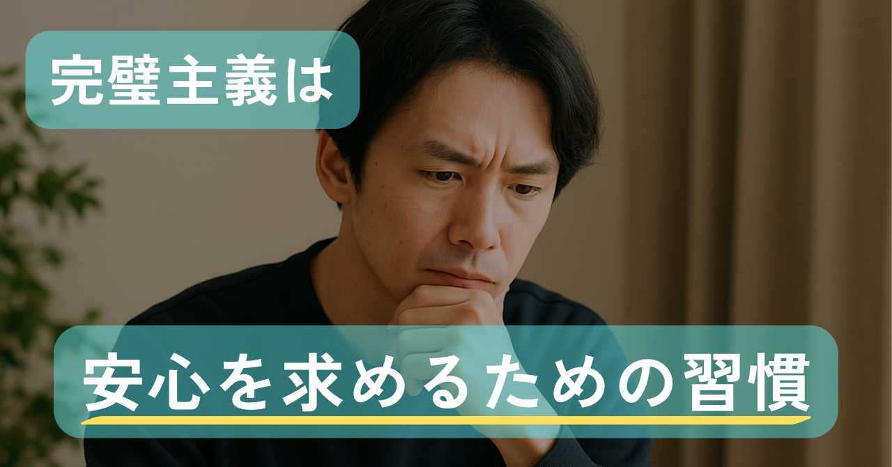 完璧主義は、安心を求めるための習慣だった