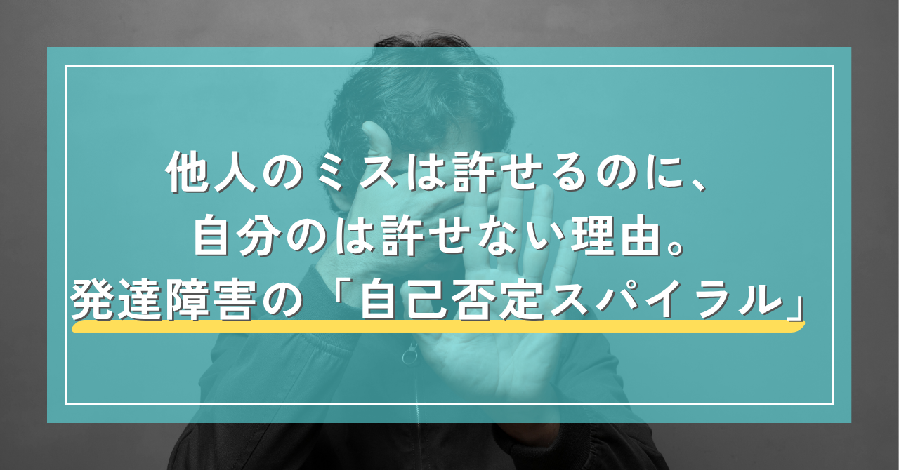 他人のミスは許せるのに自分のは許せない理由｜Awai.オンライン相談