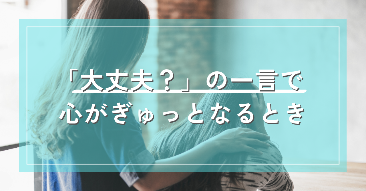 「大丈夫？」の一言で、心がぎゅっとなるとき｜優しさが少し苦しい夜に｜Awai.オンライン相談