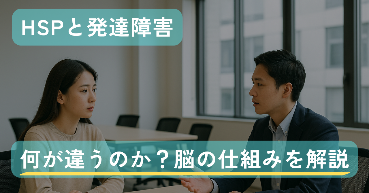 HSPと発達障害は何が違うのか。 似ているようで違う脳の仕組み