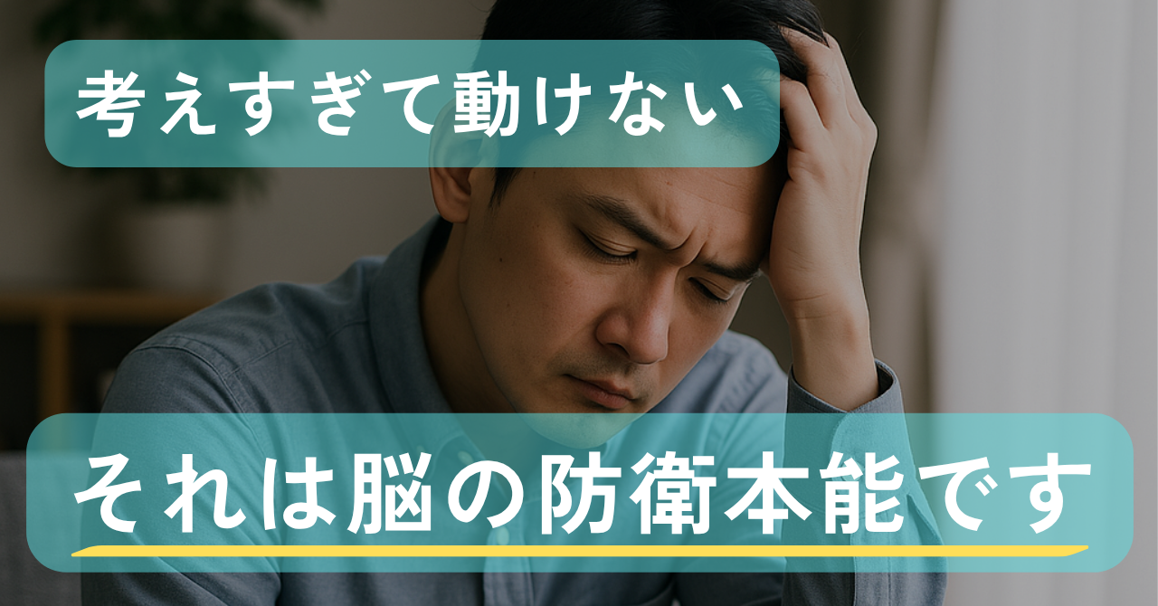 考えすぎて動けないのは、脳の防衛本能だった