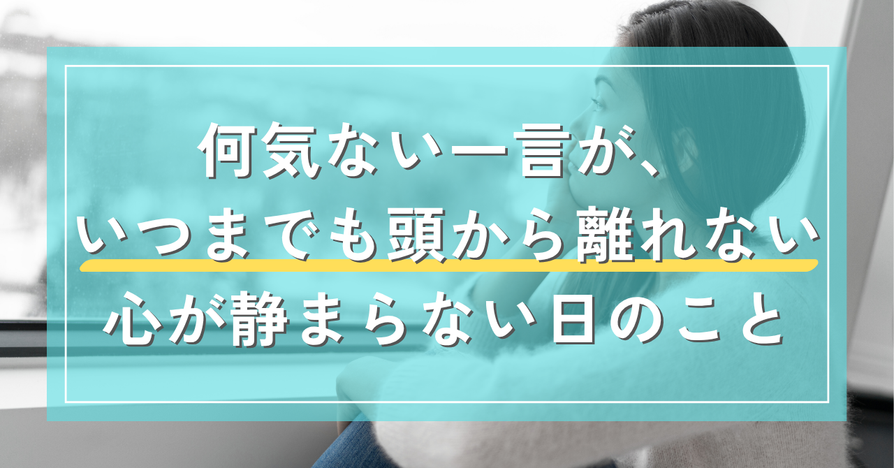 何気ない一言が頭から離れない理由と、心を静める小さな方法｜Awai.オンライン相談