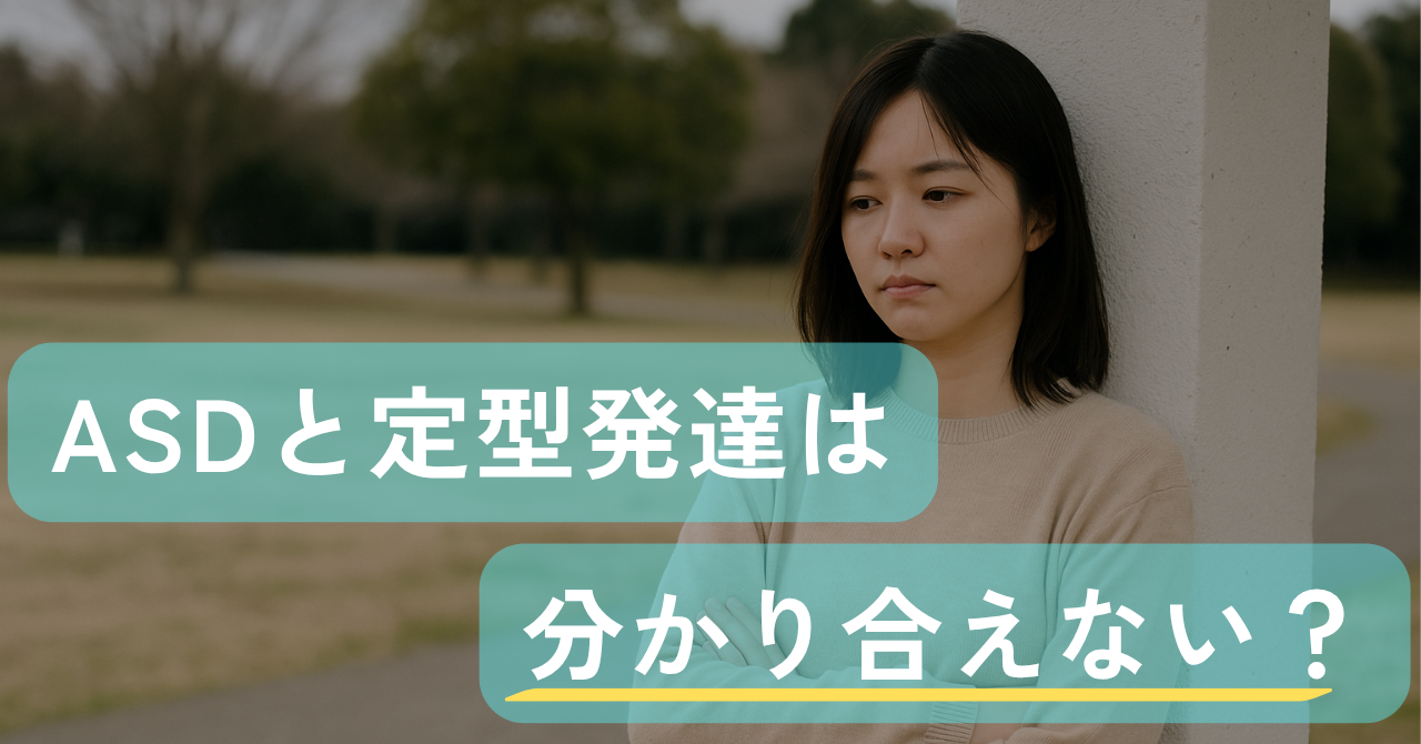 ASDは「人の気持ちがわからない」のではなく、「定型発達とは分かり合えない」｜Awai.オンライン相