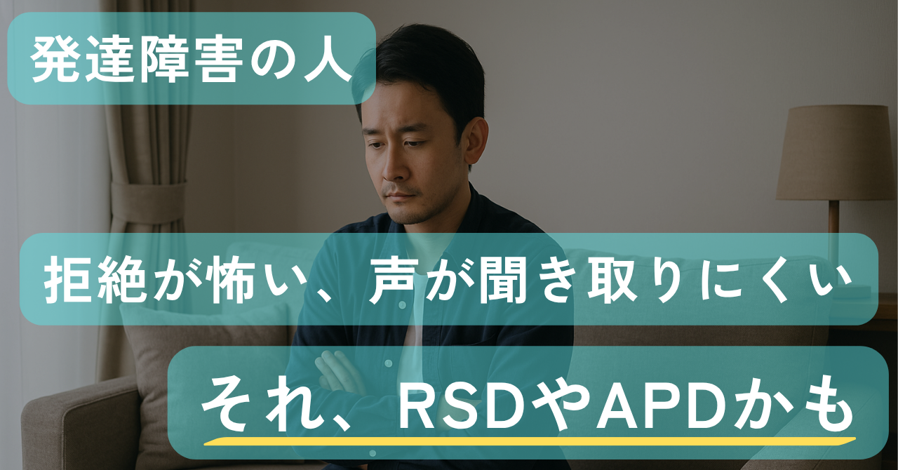 【RSD・APD】拒絶が怖い、声が聞き取りにくい。それでも自分を責めないで｜Awai.オンライン相談