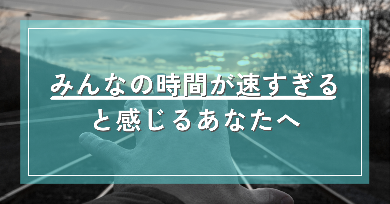 みんなの時間が速すぎると感じるあなたへ ｜Awai.オンライン相談