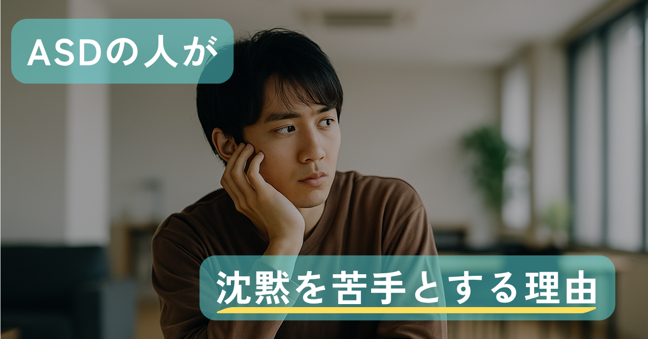 ASDの人が沈黙を苦手とする理由。相手の無言を処理しすぎてしまう脳