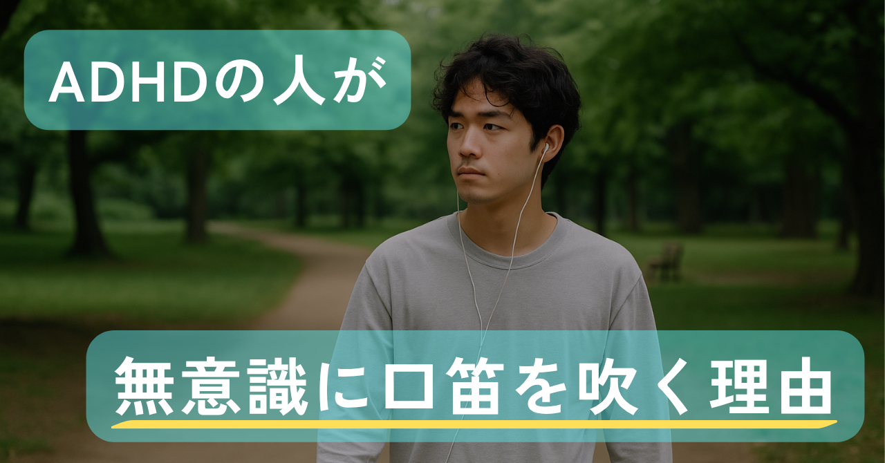 頭の中がいつも賑やか ADHDの人が無意識に口笛を吹く理由
