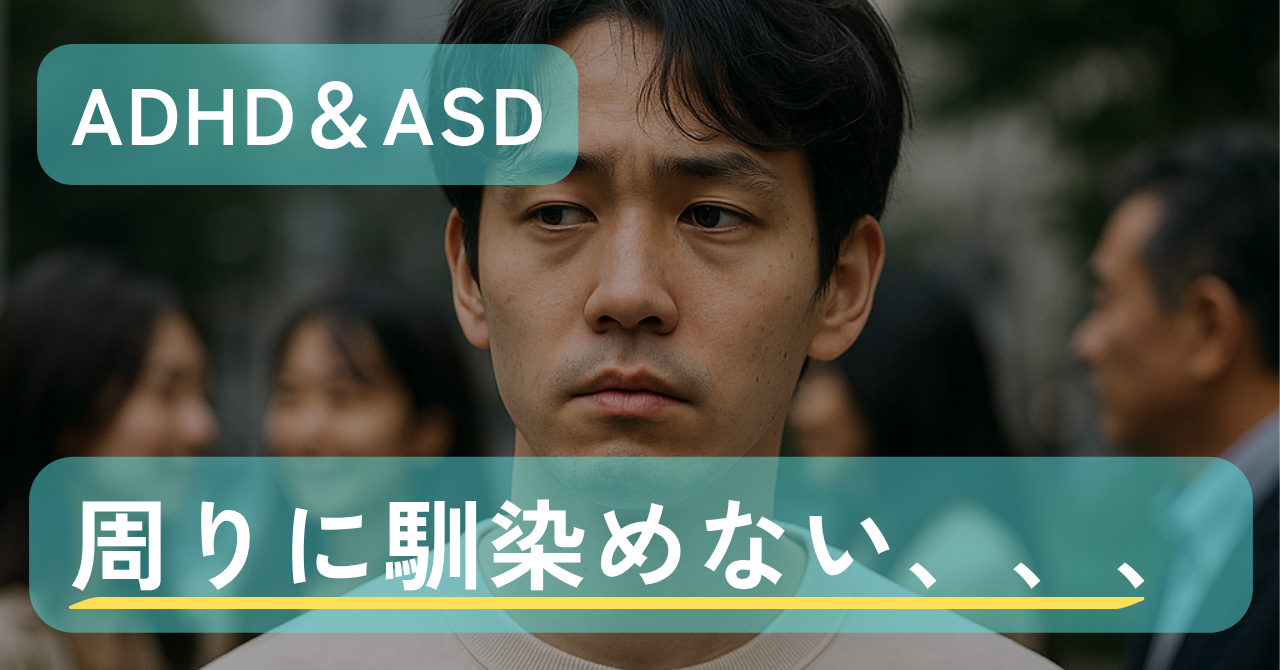 周りに馴染めないのは努力不足じゃない｜Awai.オンライン相談