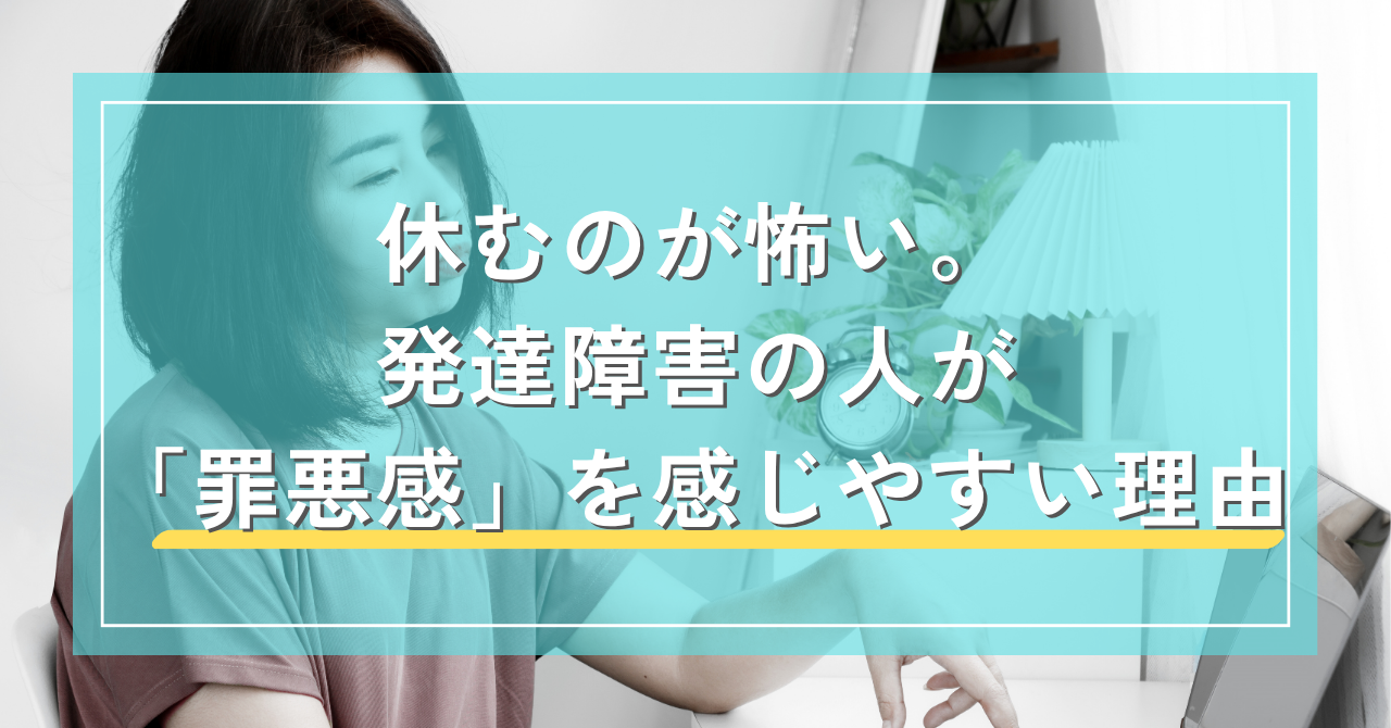 休むのが怖い。発達障害の人が「罪悪感」を感じやすい理由｜Awai.オンライン相談