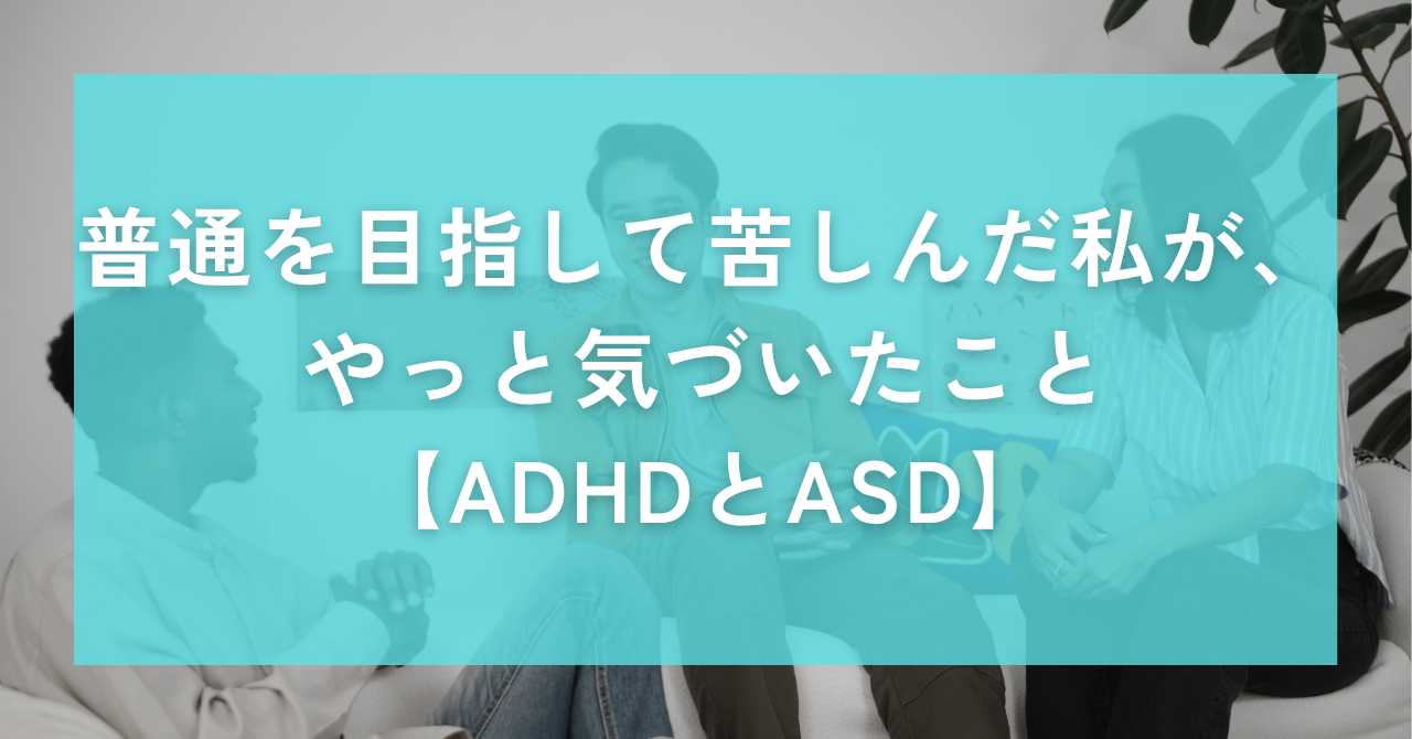 普通を目指して苦しんだ私が、やっと気づいたこと｜Awai.オンライン相談