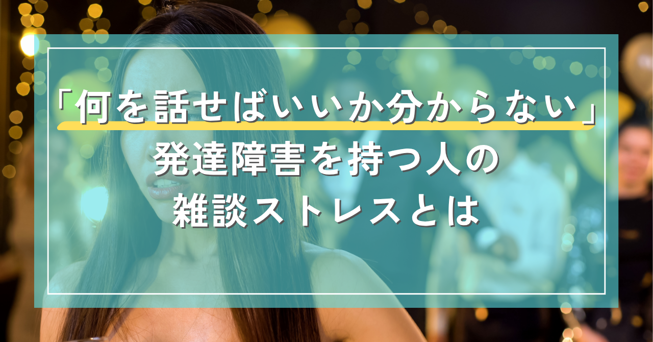 「何を話せばいいか分からない」発達障害を持つ人の雑談ストレスとは｜Awai.オンライン相談