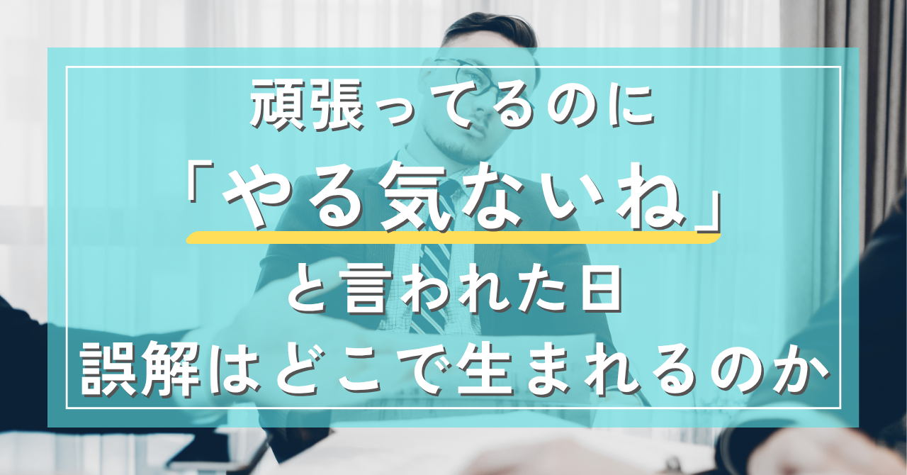頑張ってるのに「やる気ないね」と言われた日｜Awai.オンライン相談
