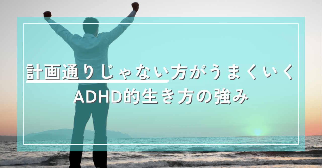 計画通りじゃない方がうまくいく理由｜ADHD的生き方の柔軟さと強み｜Awai.オンライン相談