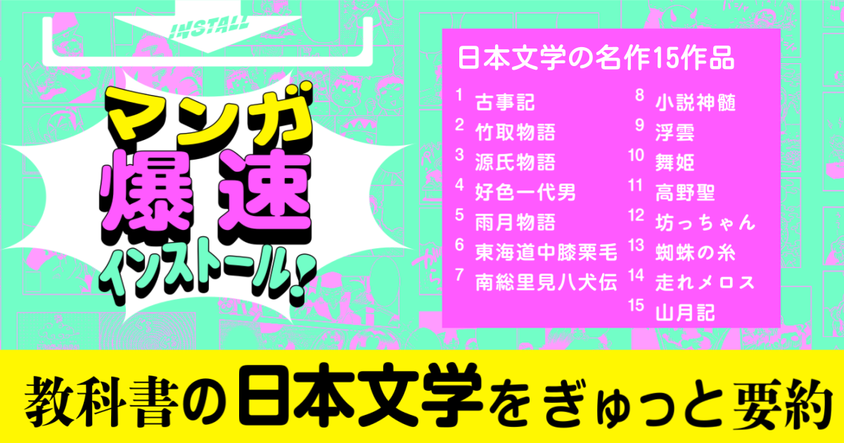 📖新刊情報📥『まんが爆速インストール！教科書の日本文学をぎゅっと要約』