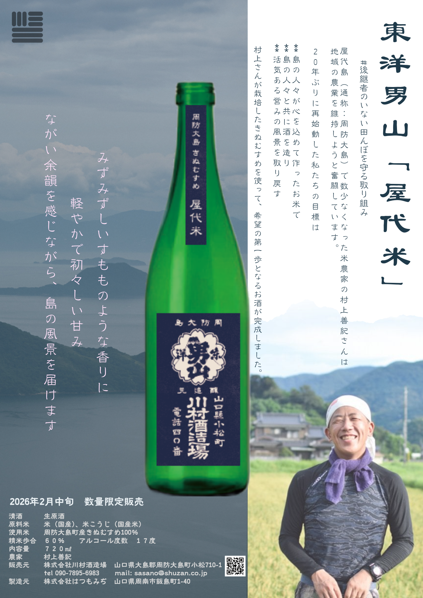 東洋男山　「屋代米」