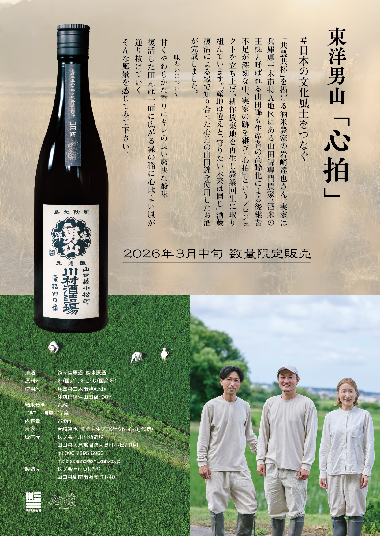 東洋男山　「心拍」