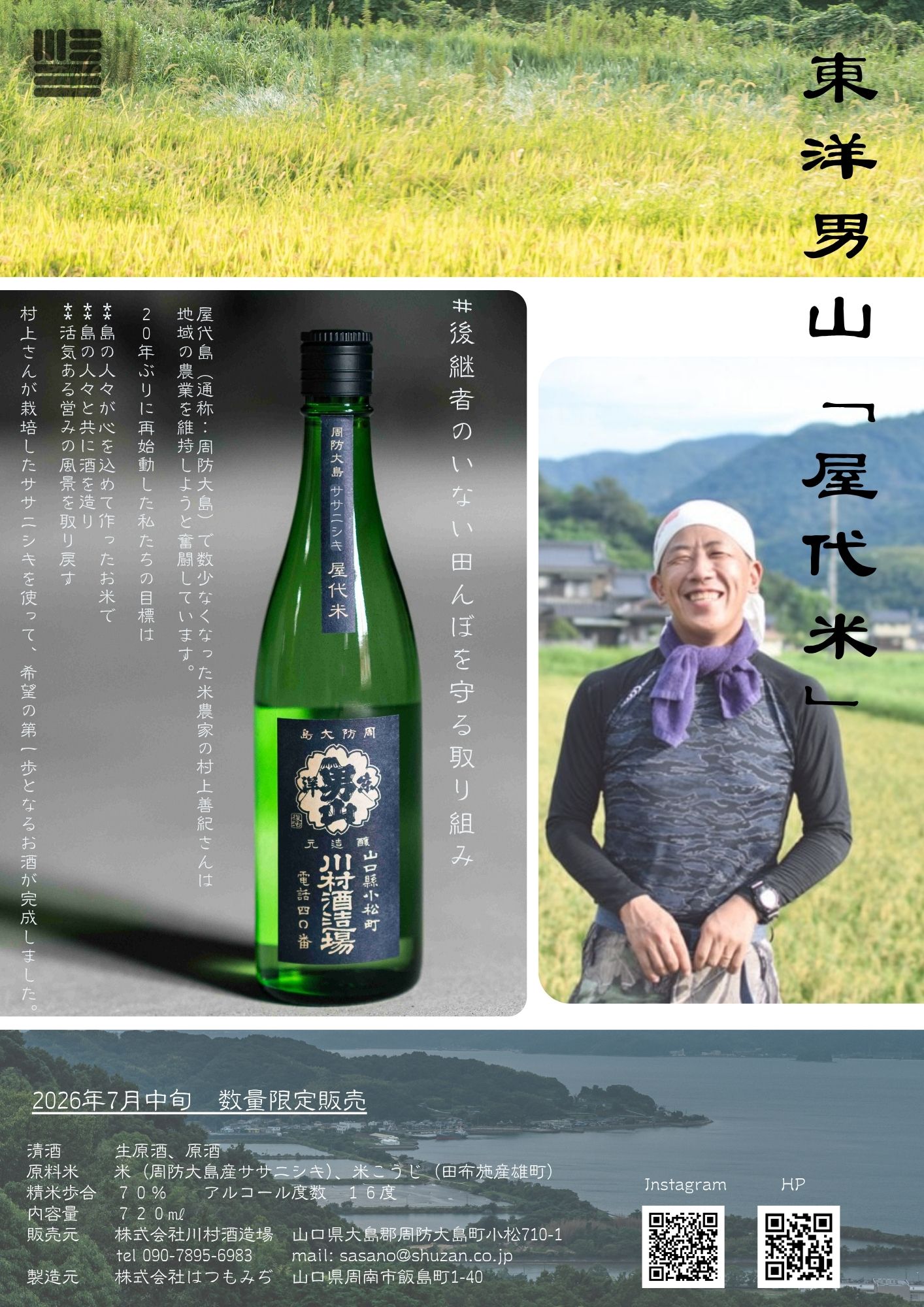 東洋男山「屋代米」蔵出し開始のお知らせ