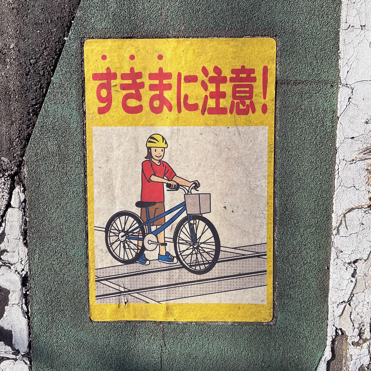 「すきまに注意！」